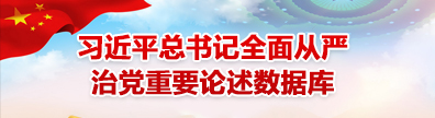 习近平总书记全面从严治党重要论述数据库