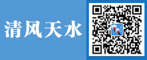 清风天水公众号