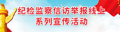 纪检监察信访举报线上宣传活动